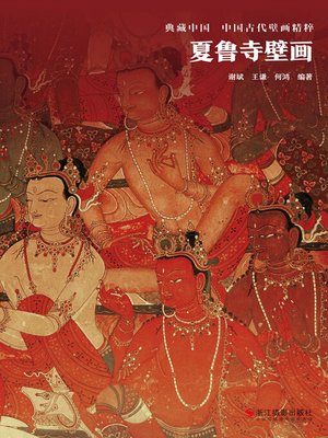 cover image of 夏鲁寺壁画
